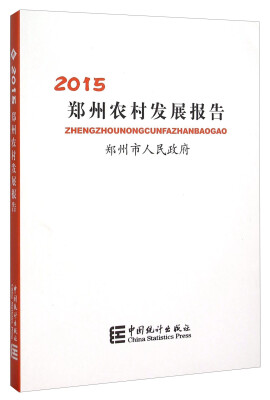 

郑州农村发展报告2015（附光盘）