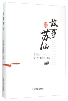 

故事苏仙(精