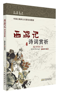 

西游记 诗词赏析