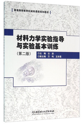 

材料力学实验指导与实验基本训练第二版