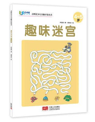 

启明星少儿全脑开发丛书：趣味迷宫（4～5岁）