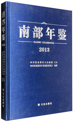 

南部年鉴（2013）