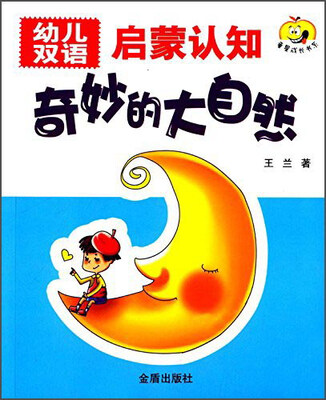 

幼儿双语启蒙认知：奇妙的大自然