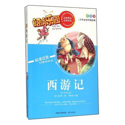 

阅读乐园：西游记（美绘版 标准注音无障碍阅读）