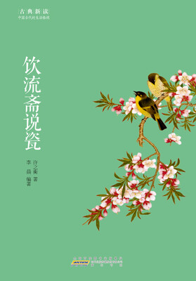 

古典新读·饮流斋说瓷