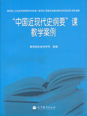 

“中国近现代史纲要”课教学案例