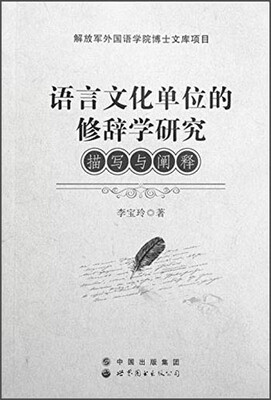 

语言文化单位的修辞学研究：描写与阐释