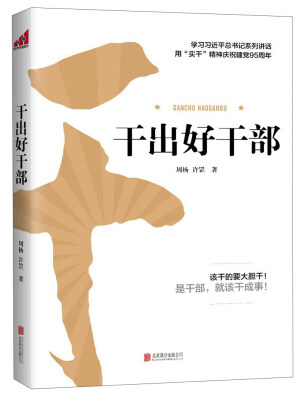 

干出好干部