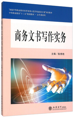 

商务文书写作实务