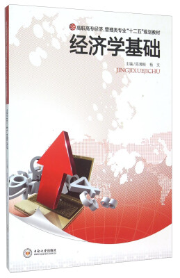 

经济学基础