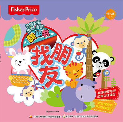 

费雪宝宝情感启蒙翻翻书：找朋友