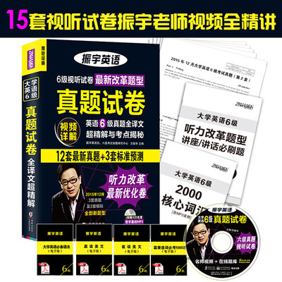 

英语六级真题全译文超精解与考点揭秘（听力改革最新优化卷 2016年6月大学英语六级）