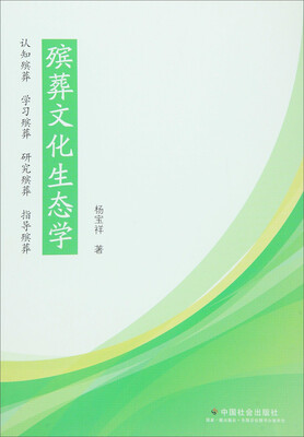 

殡葬文化生态学