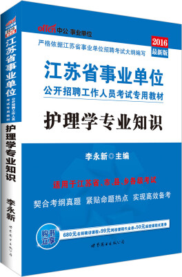 

中公版·2016江苏省事业单位公开招聘工作人员考试专用教材：护理学专业知识