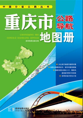 

中国公路导航系列：重庆市公路导航地图册（2016年最新版）