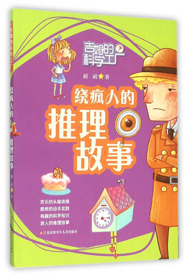 

吉姆的科学工厂：绕疯人的推理故事