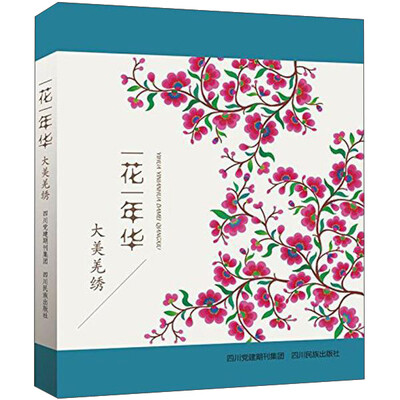 

一花一年华:大美羌绣