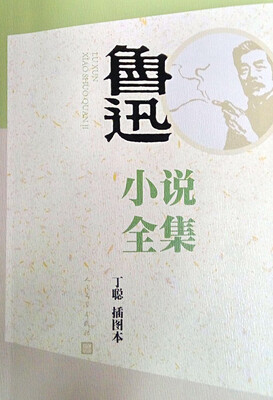 

鲁迅小说全集丁聪插图本
