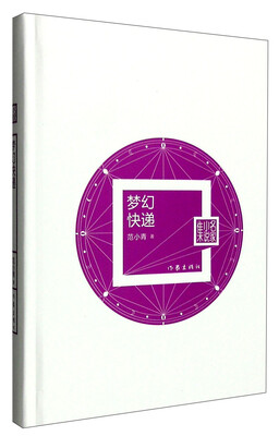 

名家小说集：梦幻快递