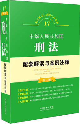 

中华人民共和国刑法配套解读与案例注释第二版