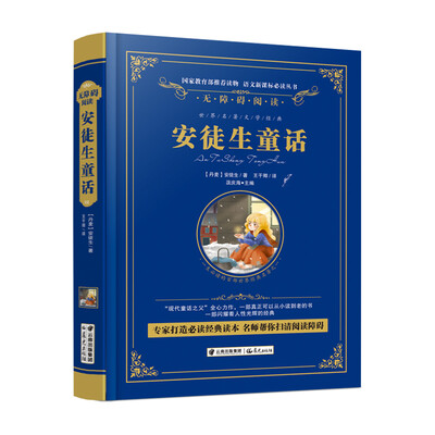 

安徒生童话/语文新课标必读丛书-教育部推荐（精装无障碍彩色珍藏版）