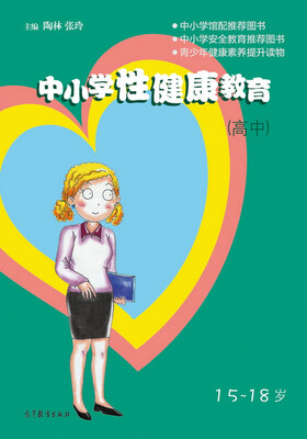 

中小学性健康教育（高中 15-18岁）