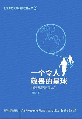 

一个令人敬畏的星球：地球究竟是什么？
