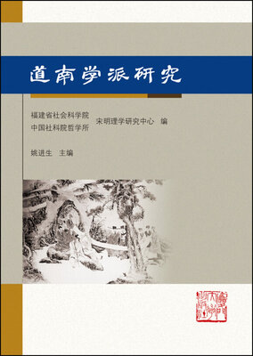 

道南学派研究