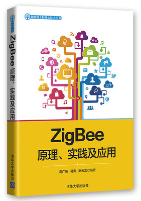 

ZigBee原理、实践及应用/物联网工程核心技术丛书