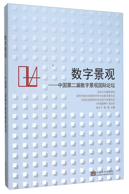 

数字景观：中国第二届数字景观国际论坛