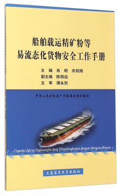

船舶载运精矿粉等易流态化货物安全工作手册