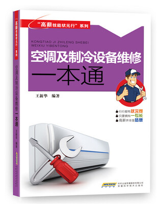 

空调及制冷设备维修一本通