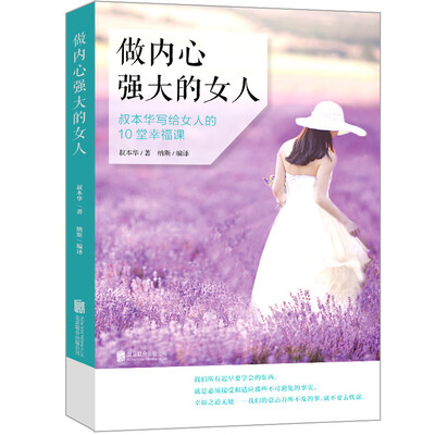 

做内心强大的女人：叔本华写给女人的10堂幸福课
