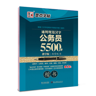 

墨点字帖 通用规范汉字公务员5500字教学版 楷书