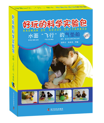 

好玩的科学实验包 水面“飞行”的气垫船