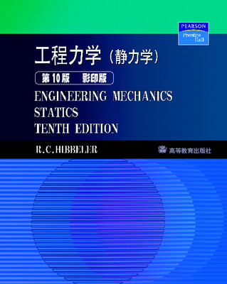 

工程力学：静力学（第10版）（影印版）