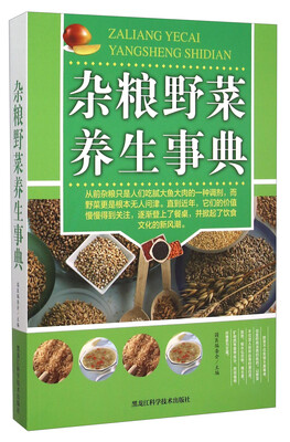 

杂粮野菜养生事典