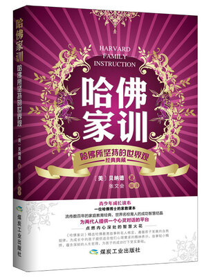 

哈佛家训：哈佛所坚持的世界观