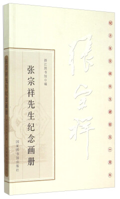 

纪念张宗祥先生逝世五十周年 张宗祥先生纪念画册