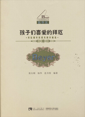 

孩子们喜爱的拜厄拜厄钢琴教程及同步曲选