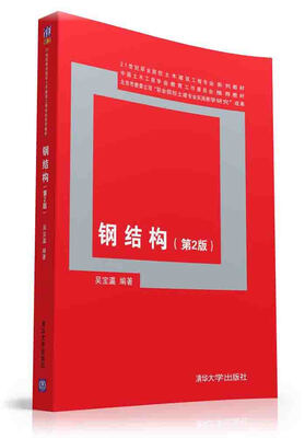 

钢结构·第2版/21世纪职业院校土木建筑工程专业系列教材