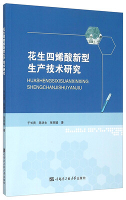 

花生四烯酸新型生产技术研究
