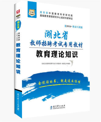 

2016华图·湖北省教师招聘考试专用教材教育理论知识移动互联版