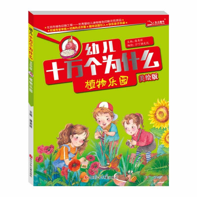 

十万个为什么 植物乐园