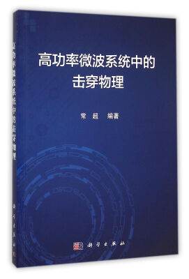 

高功率微波系统中的击穿物理