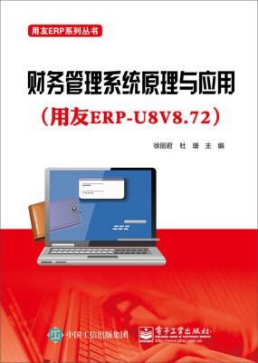

财务管理系统原理与应用（用友ERP-U8V8.72）