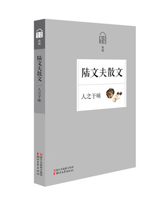 

名家散文典藏：人之于味·陆文夫散文