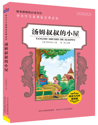 

中小学生新课标经典必读汤姆叔叔的小屋