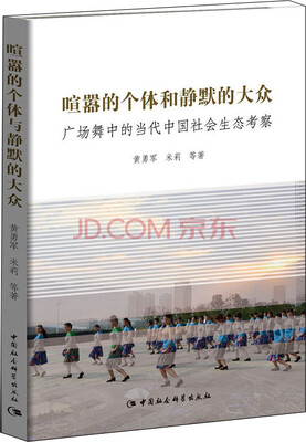 

喧嚣的个体与静默的大众：广场舞中的当代中国社会生态考察