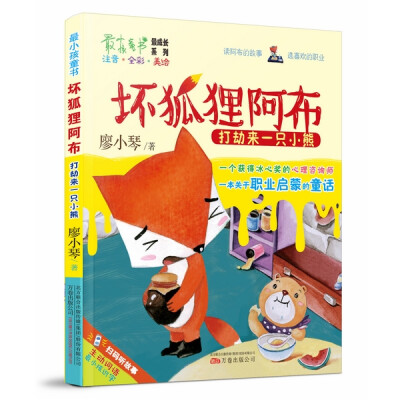 

最小孩童书·坏狐狸阿布：打劫来一只小熊（彩绘注音版）